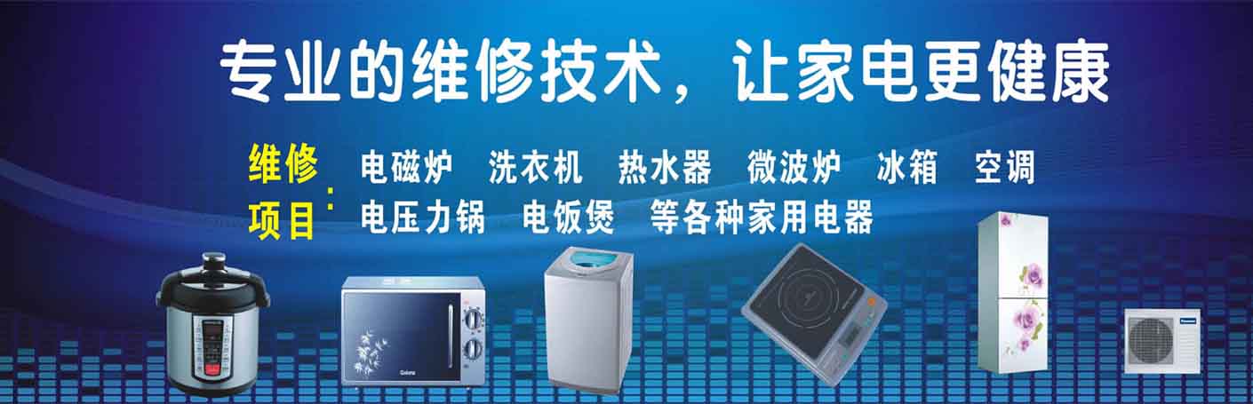 上城龙翔附近家电维修上门服务